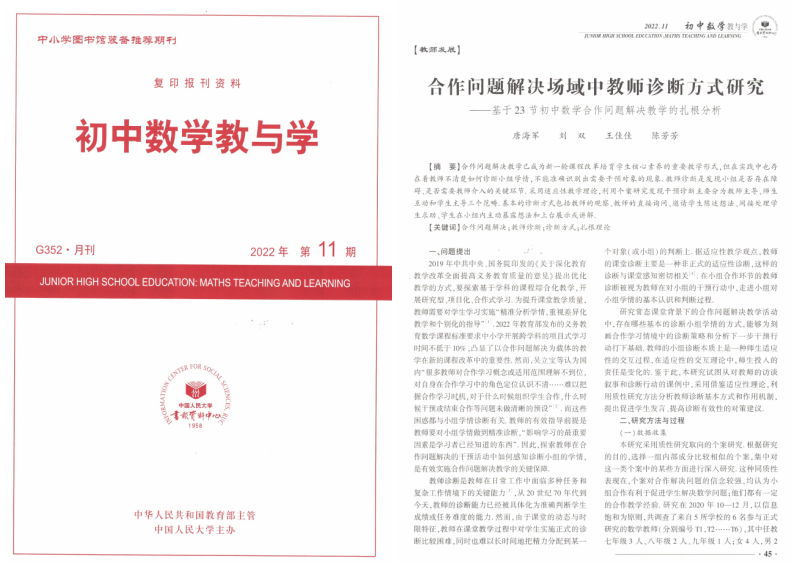 我集团数学教育研究团队两篇论文相继被人大复印报刊资料全文转载
