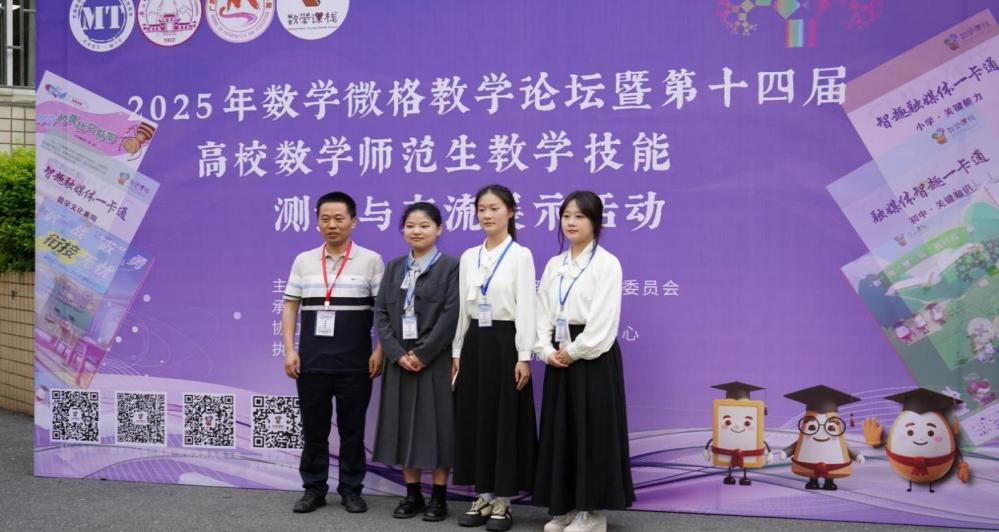 3044am永利官网学子在2025年数学微格教学论坛暨第十四届全国高校数学师范生教学技能展示活动再创佳绩