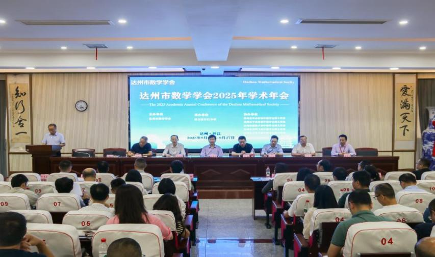 我集团教师参加达州市数学学会2025年学术年会